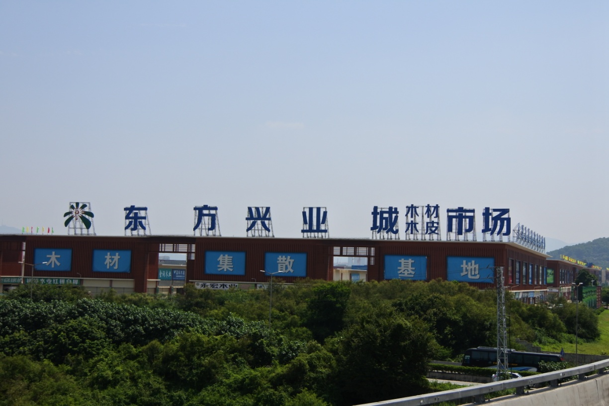 興業(yè)木材市場E、C區(qū)